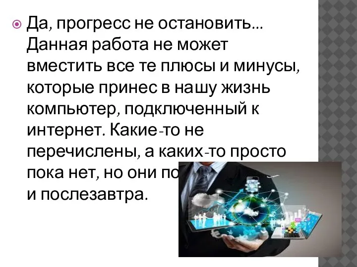 Да, прогресс не остановить... Данная работа не может вместить все те плюсы