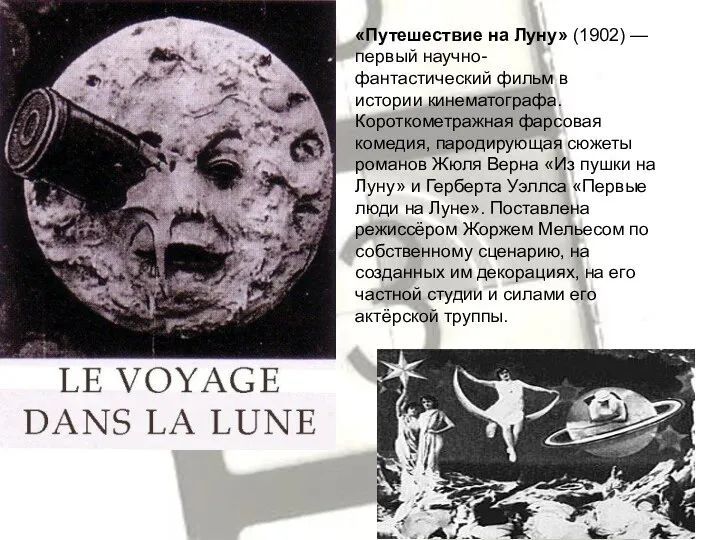 «Путешествие на Луну» (1902) — первый научно-фантастический фильм в истории кинематографа. Короткометражная