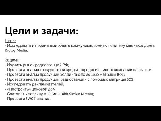 Цели: - Исследовать и проанализировать коммуникационную политику медиахолдинга Krutoy Media. Задачи: -