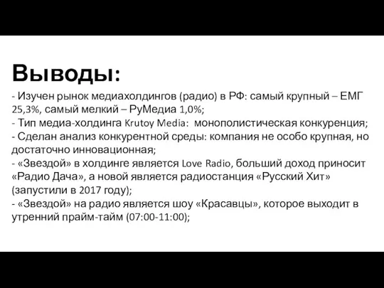 - Изучен рынок медиахолдингов (радио) в РФ: самый крупный – ЕМГ 25,3%,