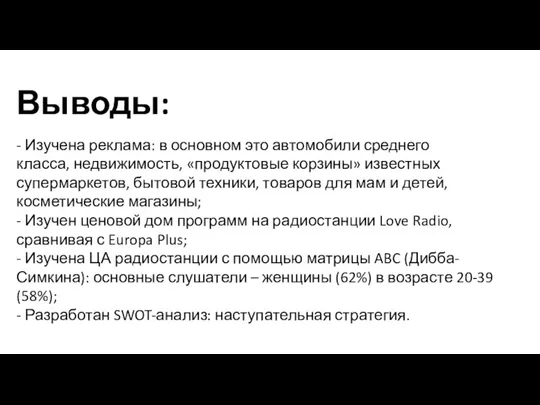 - Изучена реклама: в основном это автомобили среднего класса, недвижимость, «продуктовые корзины»