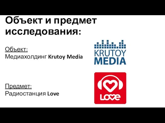 Объект и предмет исследования: Объект: Медиахолдинг Krutoy Media Предмет: Радиостанция Love