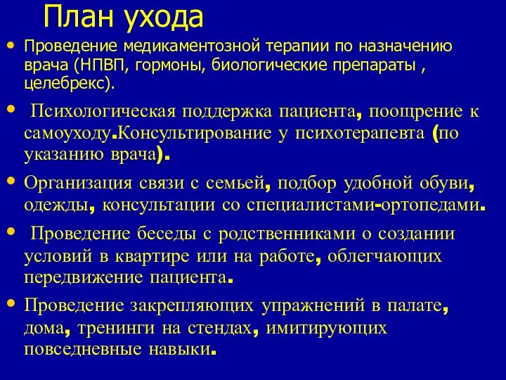 План ухода Проведение медикаментозной терапии по назначению врача (НПВП, гормоны, биологические препараты