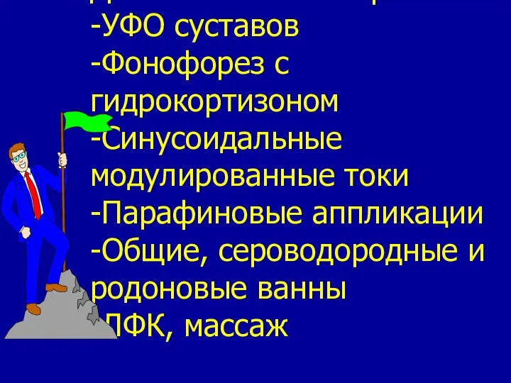 Дополнительная терапия: -УФО суставов -Фонофорез с гидрокортизоном -Синусоидальные модулированные токи -Парафиновые аппликации