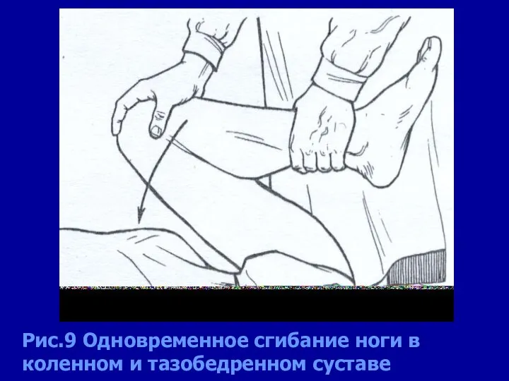 Рис.9 Одновременное сгибание ноги в коленном и тазобедренном суставе