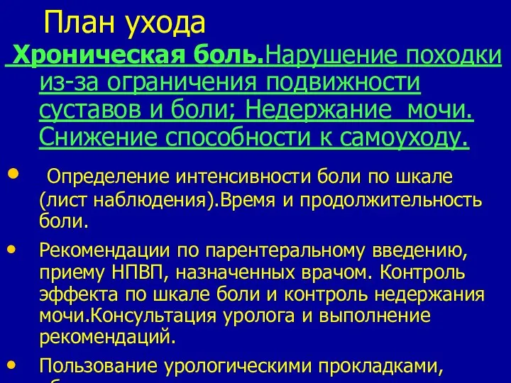 План ухода Хроническая боль.Нарушение походки из-за ограничения подвижности суставов и боли; Недержание