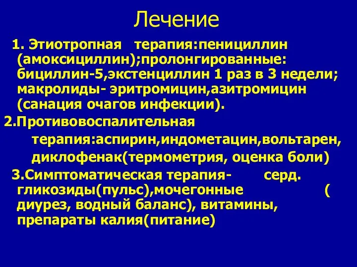 Лечение 1. Этиотропная терапия:пенициллин(амоксициллин);пролонгированные:бициллин-5,экстенциллин 1 раз в 3 недели;макролиды- эритромицин,азитромицин(санация очагов инфекции).