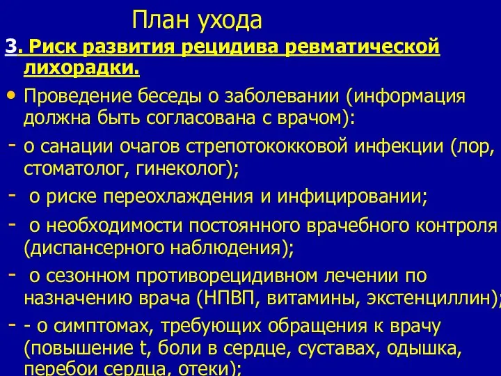 План ухода 3. Риск развития рецидива ревматической лихорадки. Проведение беседы о заболевании