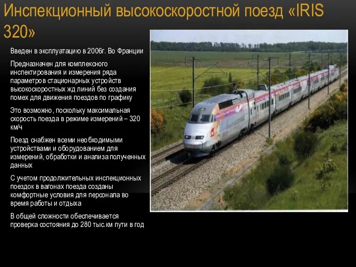 Инспекционный высокоскоростной поезд «IRIS 320» Введен в эксплуатацию в 2006г. Во Франции