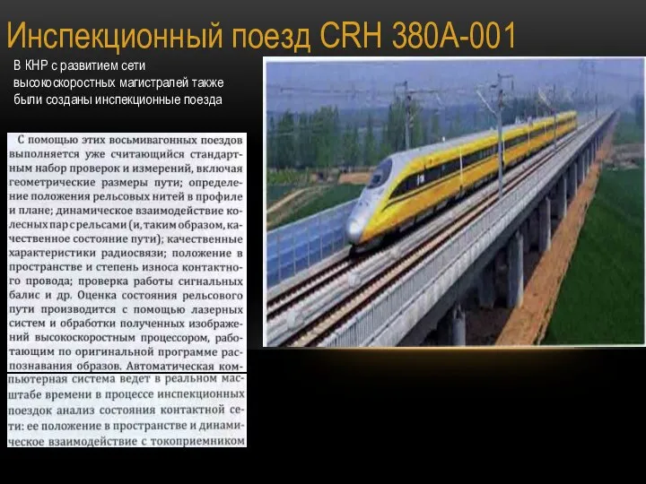 Инспекционный поезд CRH 380A-001 В КНР с развитием сети высокоскоростных магистралей также были созданы инспекционные поезда