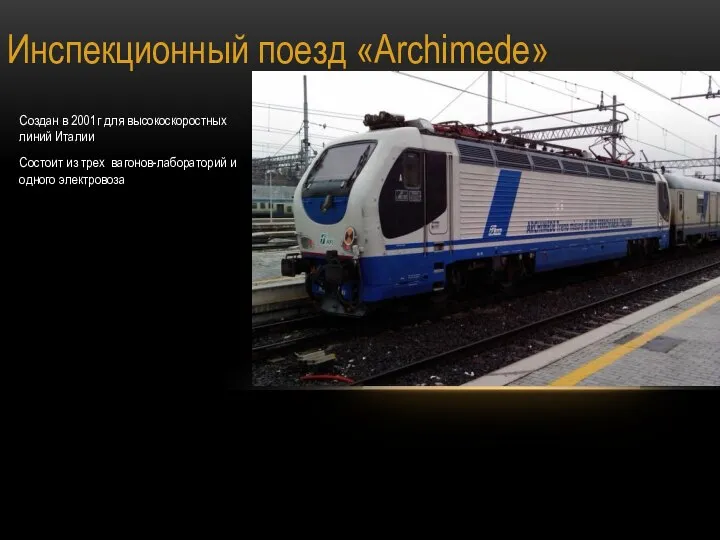 Инспекционный поезд «Archimede» Создан в 2001г для высокоскоростных линий Италии Состоит из