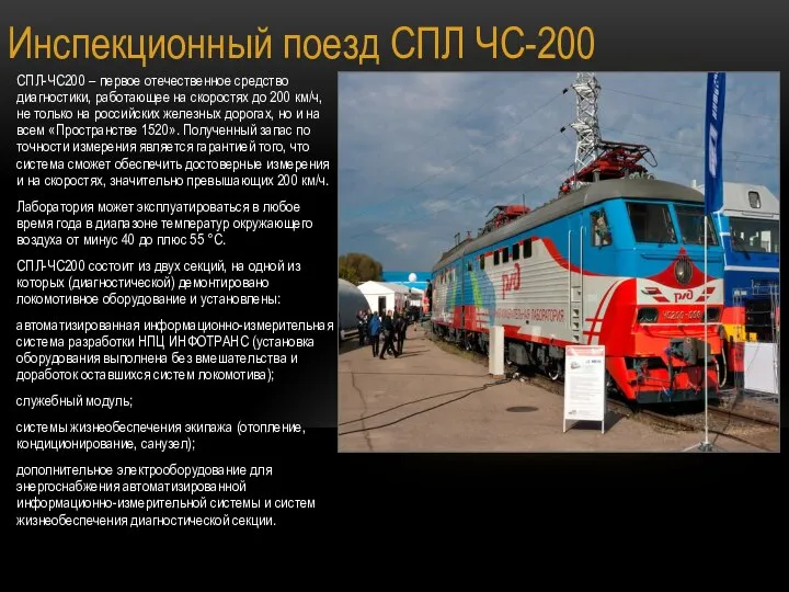 Инспекционный поезд СПЛ ЧС-200 СПЛ-ЧС200 – первое отечественное средство диагностики, работающее на