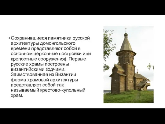 Сохранившиеся памятники русской архитектуры домонгольского времени представляют собой в основном церковные постройки