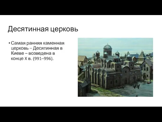 Десятинная церковь Самая ранняя каменная церковь – Десятинная в Киеве – возведена