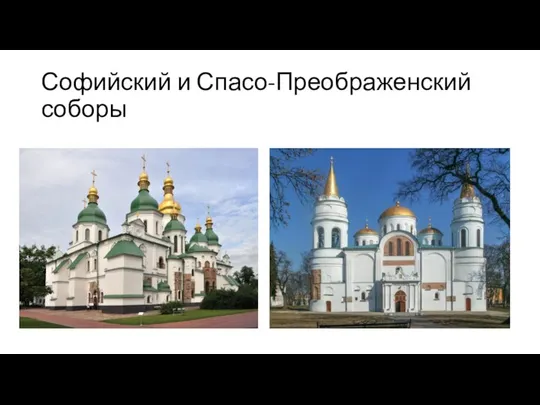 Софийский и Спасо-Преображенский соборы