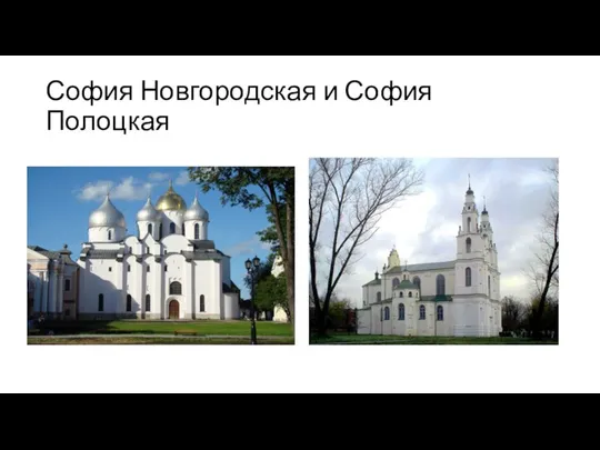 София Новгородская и София Полоцкая