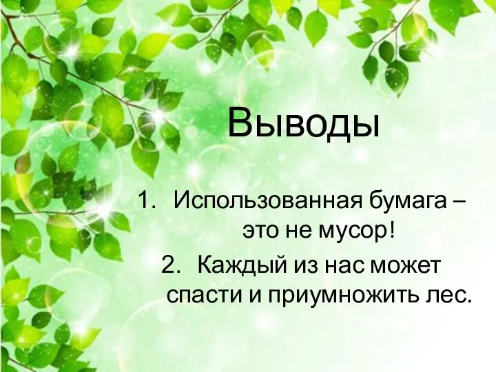 Выводы Использованная бумага – это не мусор! Каждый из нас может спасти и приумножить лес.