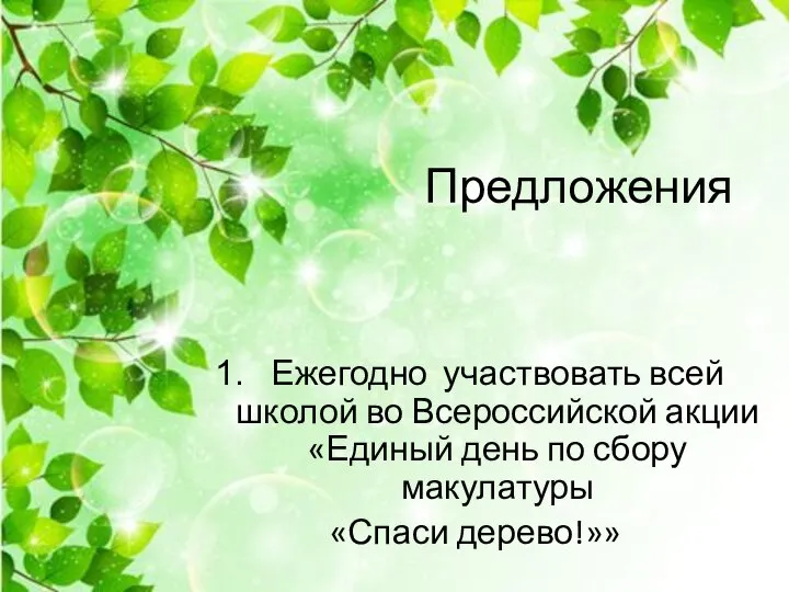 Предложения Ежегодно участвовать всей школой во Всероссийской акции «Единый день по сбору макулатуры «Спаси дерево!»»