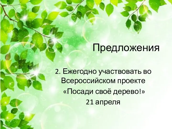 Предложения 2. Ежегодно участвовать во Всероссийском проекте «Посади своё дерево!» 21 апреля