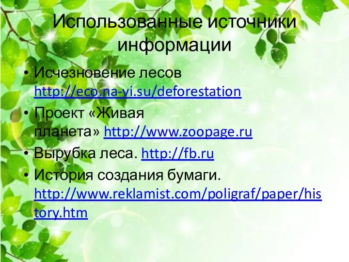 Использованные источники информации Исчезновение лесов http://eco.na-vi.su/deforestation Проект «Живая планета» http://www.zoopage.ru Вырубка леса.