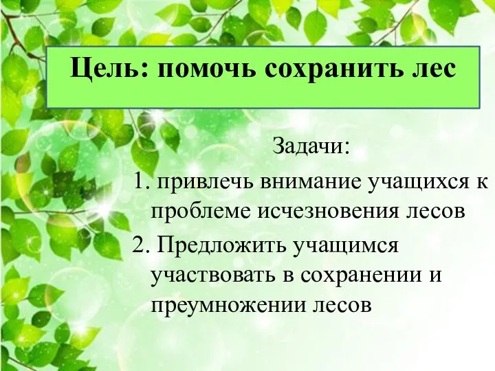 Задачи: 1. привлечь внимание учащихся к проблеме исчезновения лесов 2. Предложить учащимся