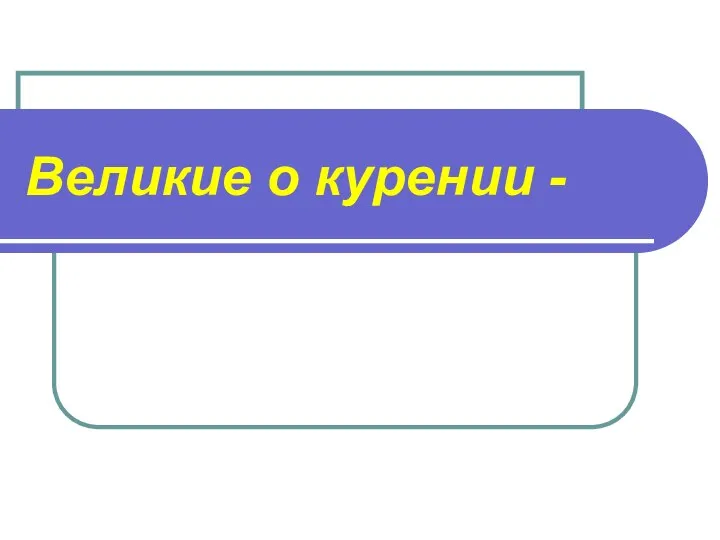 Великие о курении -