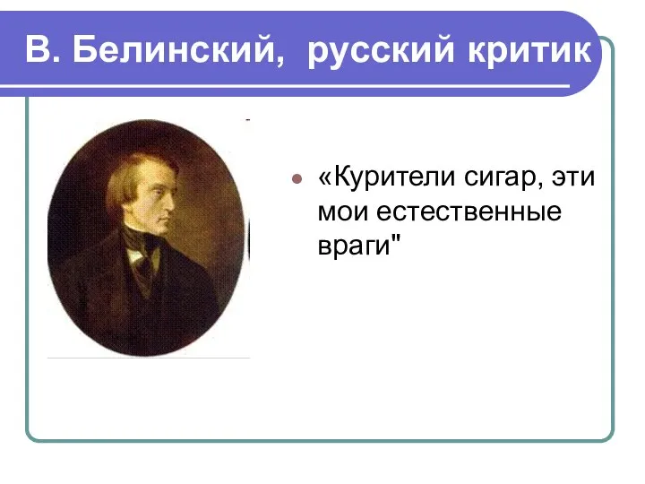 В. Белинский, русский критик «Курители сигар, эти мои естественные враги"