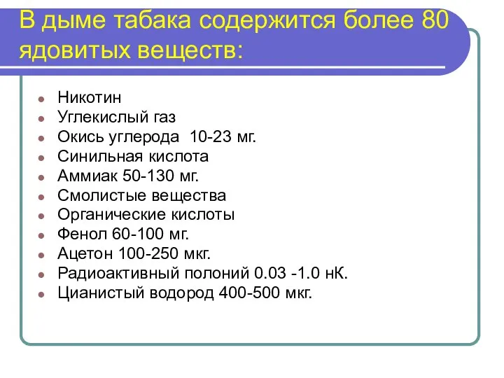 В дыме табака содержится более 80 ядовитых веществ: Никотин Углекислый газ Окись