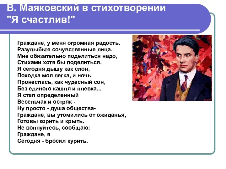 В. Маяковский в стихотворении "Я счастлив!" Граждане, у меня огромная радость. Разулыбьте