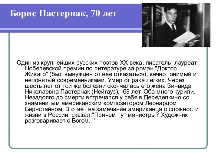 Один из крупнейших русских поэтов XX века, писатель, лауреат Нобелевской премии по