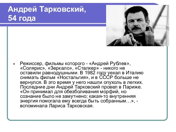 Режиссер, фильмы которого - «Андрей Рублев», «Солярис», «Зеркало», «Сталкер» - никого не