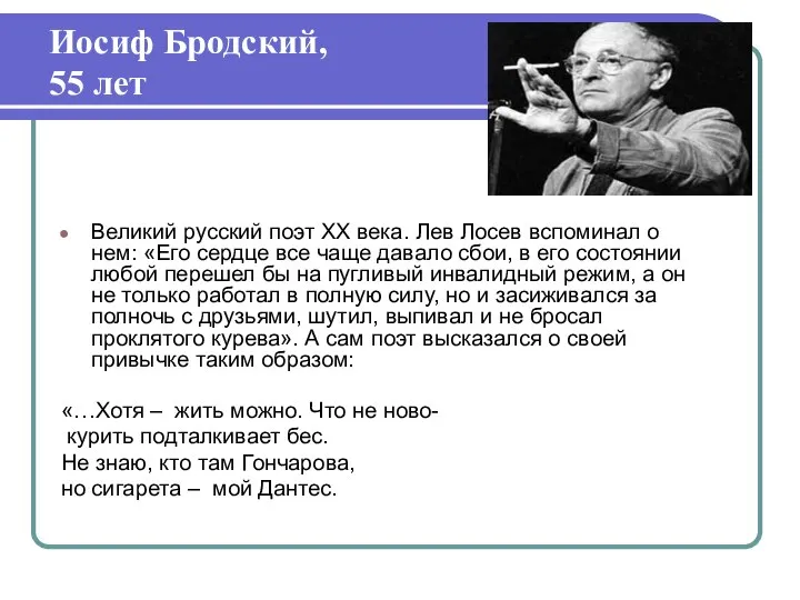 Великий русский поэт ХХ века. Лев Лосев вспоминал о нем: «Его сердце