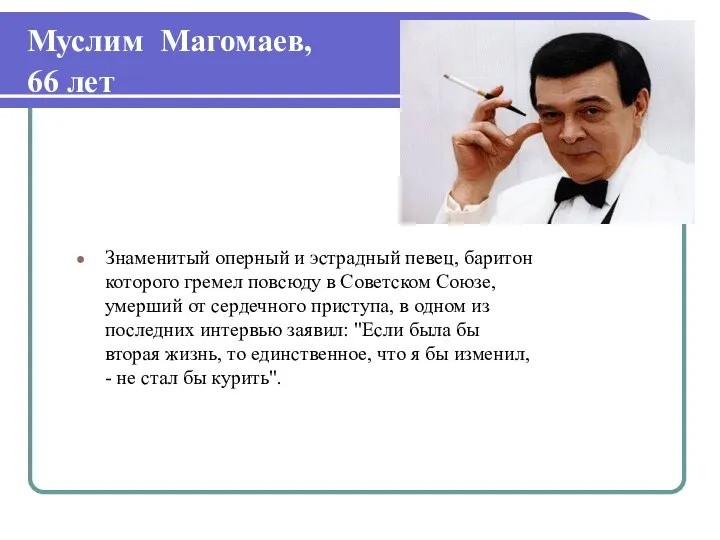 Знаменитый оперный и эстрадный певец, баритон которого гремел повсюду в Советском Союзе,