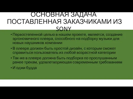 ОСНОВНАЯ ЗАДАЧА ПОСТАВЛЕННАЯ ЗАКАЗЧИКАМИ ИЗ SONY Первостепенной целью в нашем проекте, является,