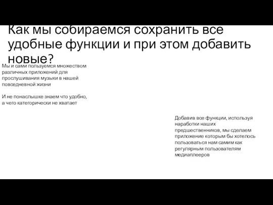 Как мы собираемся сохранить все удобные функции и при этом добавить новые?