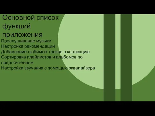 Основной список функций приложения Прослушивание музыки Настройка рекомендаций Добавление любимых треков в