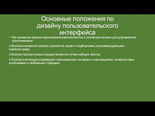 На основном экране приложения расположится 3 основные иконки для управления приложением: 1.Кнопка