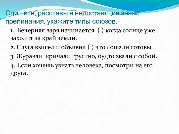 Спишите, расставьте недостающие знаки препинания, укажите типы союзов. 1. Вечерняя заря начинается