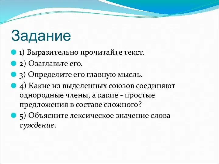 Задание 1) Выразительно прочитайте текст. 2) Озаглавьте его. 3) Определите его главную