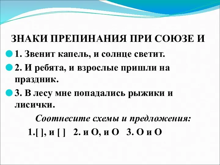 ЗНАКИ ПРЕПИНАНИЯ ПРИ СОЮЗЕ И 1. Звенит капель, и солнце светит. 2.