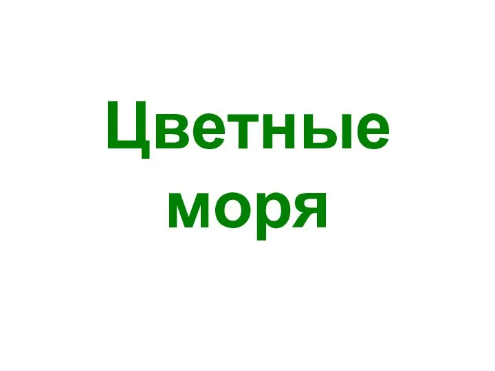 Цветные моря