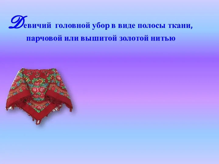 Dевичий головной убор в виде полосы ткани, парчовой или вышитой золотой нитью