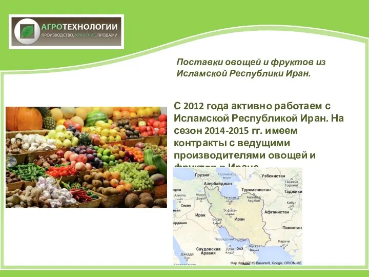 С 2012 года активно работаем с Исламской Республикой Иран. На сезон 2014-2015