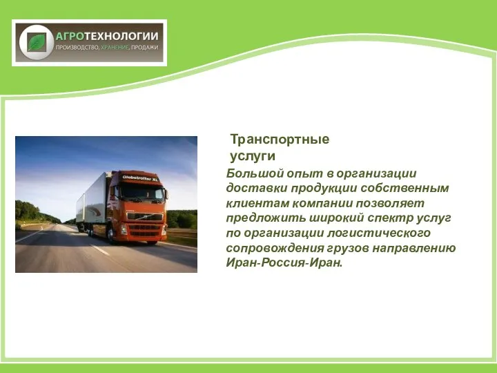 Транспортные услуги Большой опыт в организации доставки продукции собственным клиентам компании позволяет