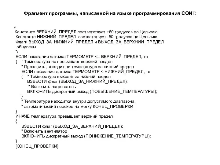 Фрагмент программы, написанной на языке программирования CONT: /* Константе ВЕРХНИЙ_ПРЕДЕЛ соответствует +50