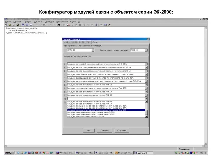 Конфигуратор модулей связи с объектом серии ЭК-2000: