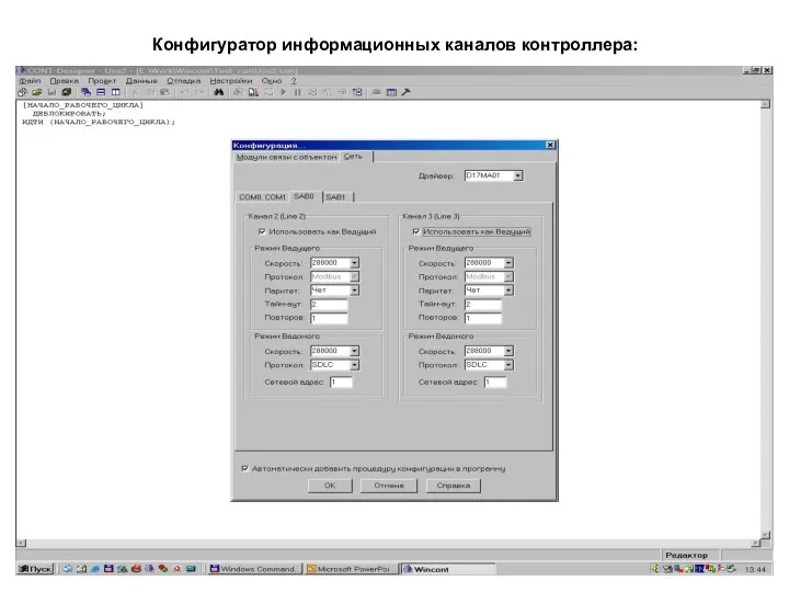 Конфигуратор информационных каналов контроллера: