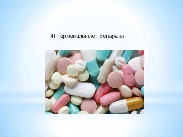 4) Гормональные препараты