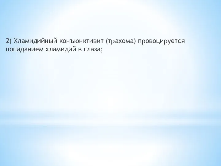 2) Хламидийный конъюнктивит (трахома) провоцируется попаданием хламидий в глаза;