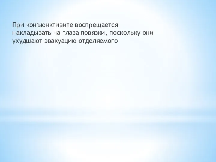 При конъюнктивите воспрещается накладывать на глаза повязки, поскольку они ухудшают эвакуацию отделяемого